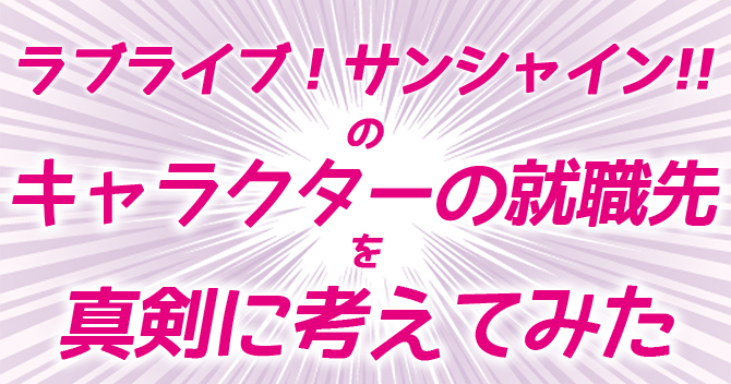 「ラブライブ!サンシャイン!!」キャラクターの就職先を真剣に考えてみた
