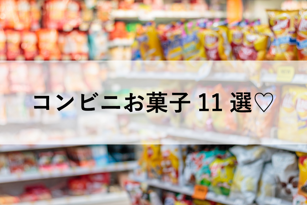 仕事の合間に毎日食べたいおすすめのコンビニお菓子11選♡